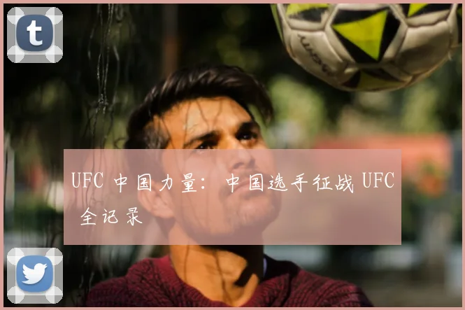 UFC 中国力量:中国选手征战 UFC 全记录