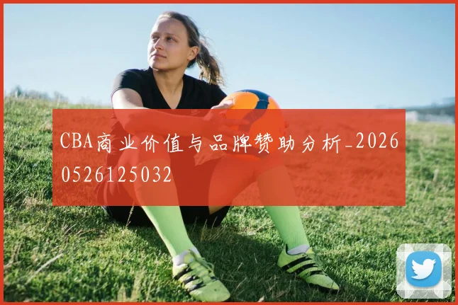 CBA商业价值与品牌赞助分析_20260526125032