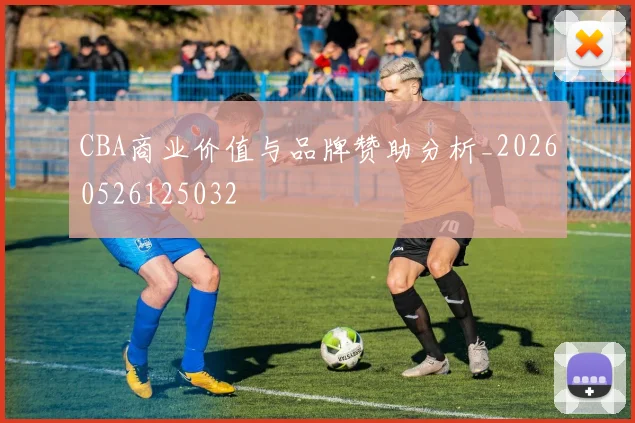 CBA商业价值与品牌赞助分析_20260526125032