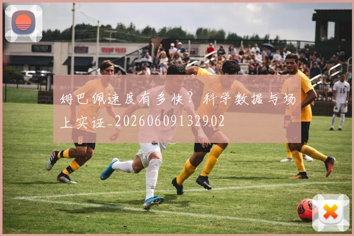 姆巴佩速度有多快?科学数据与场上实证_20260609132902