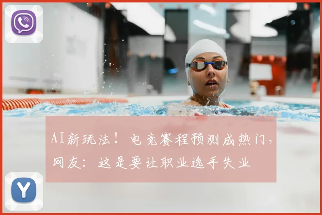 AI新玩法！电竞赛程预测成热门，网友：这是要让职业选手失业