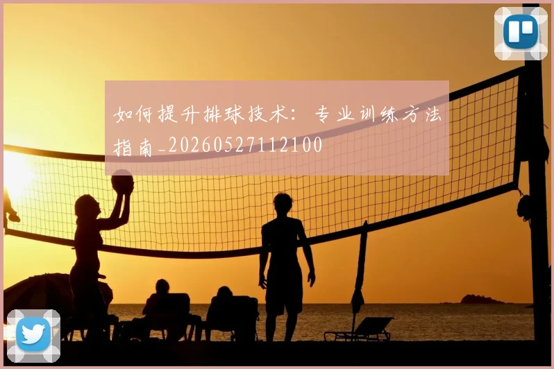 如何提升排球技术:专业训练方法指南_20260527112100