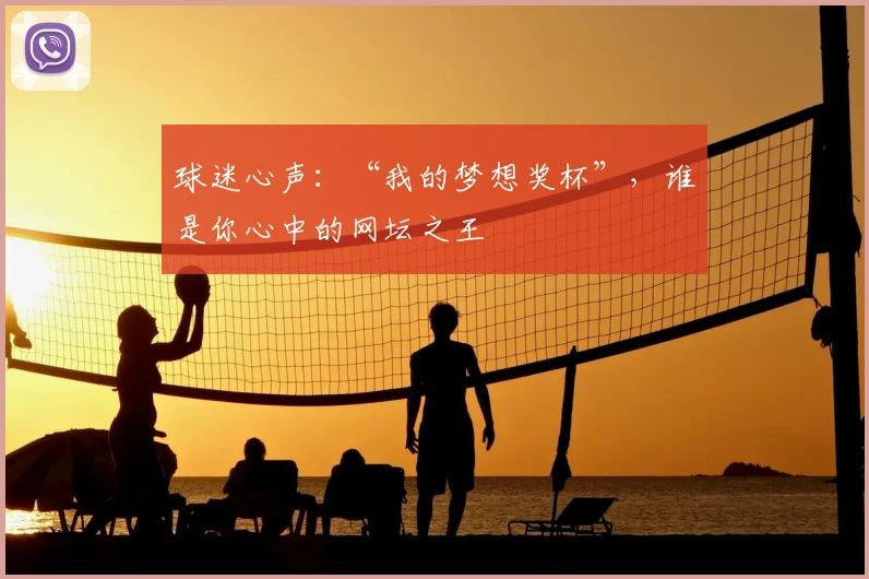 球迷心声:“我的梦想奖杯”,谁是你心中的网坛之王