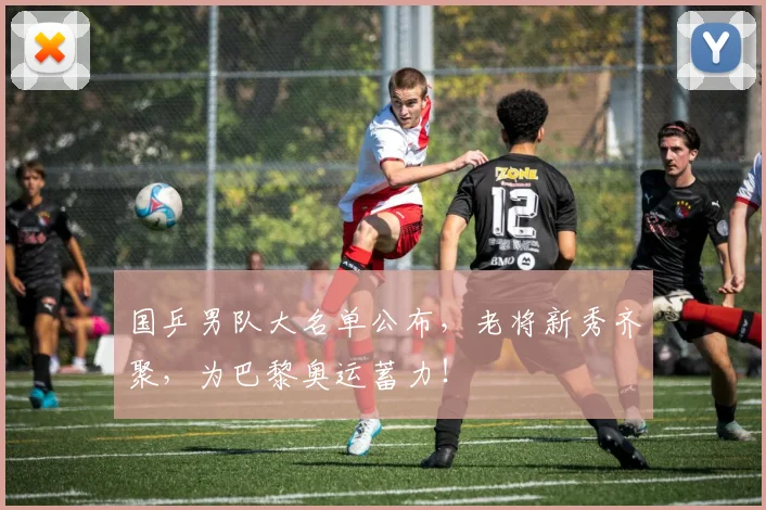 国乒男队大名单公布,老将新秀齐聚,为巴黎奥运蓄力!