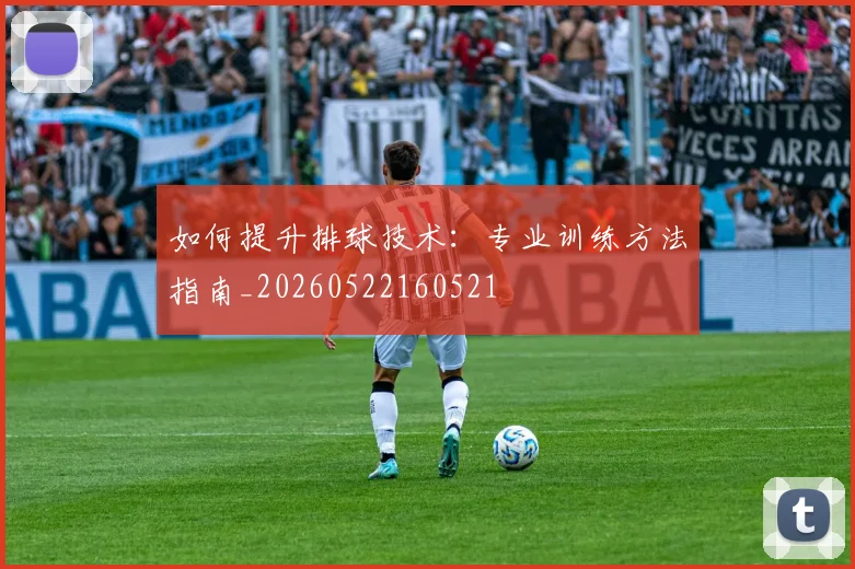如何提升排球技术:专业训练方法指南_20260522160521
